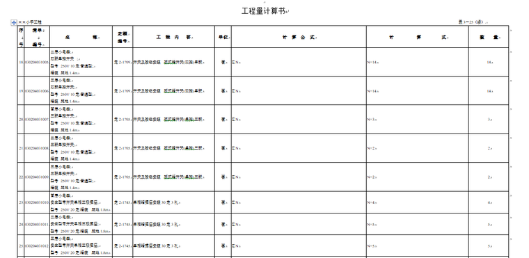 土建、装饰、安装计算套项清单组价范例-工程量计算书4