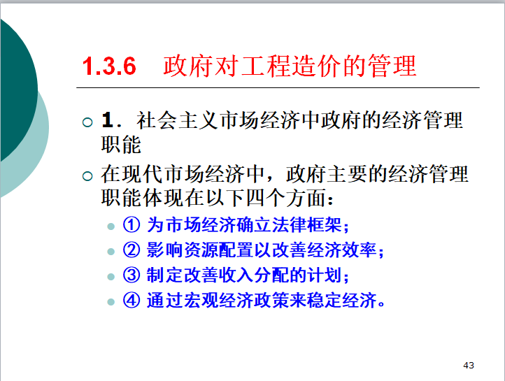 通信工程概预算-第1章-建设项目管理与工程造价-政府对工程造价的管理