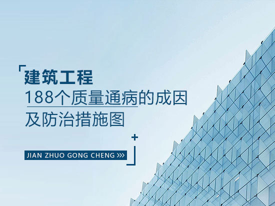 二次结构质量通病预防资料下载-建筑工程188个质量通病的成因及防治措施