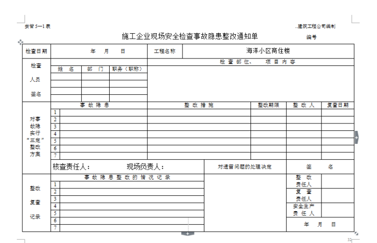 桩基资料表格填写全套示范资料下载-建筑工程施工现场安全管理资料全套样本参考