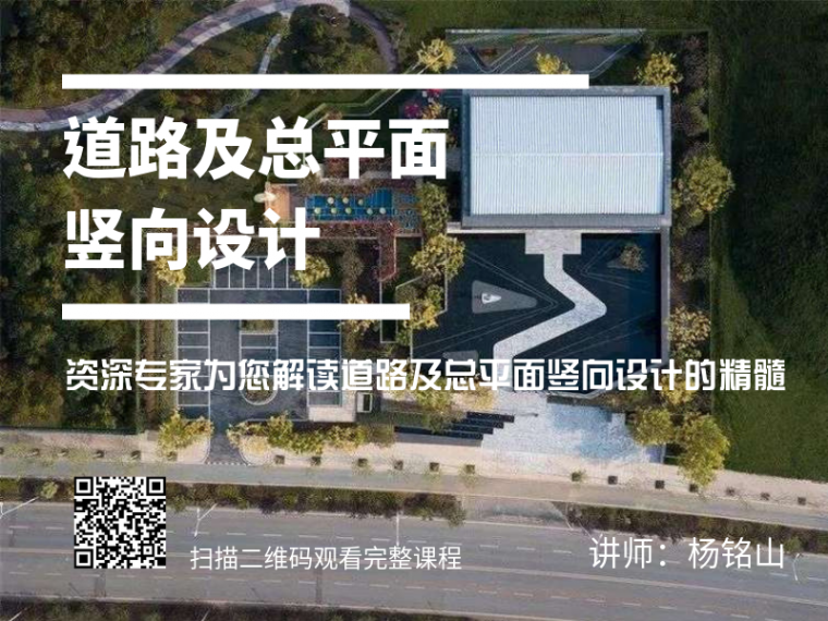 学校主道路资料下载-这是你必须要学一学的道路及总平面竖向设计课程！