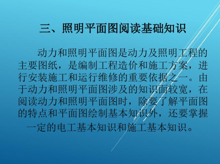 建筑电气工程识图与施工之照明与动力工程-照明平面图阅读基础知识