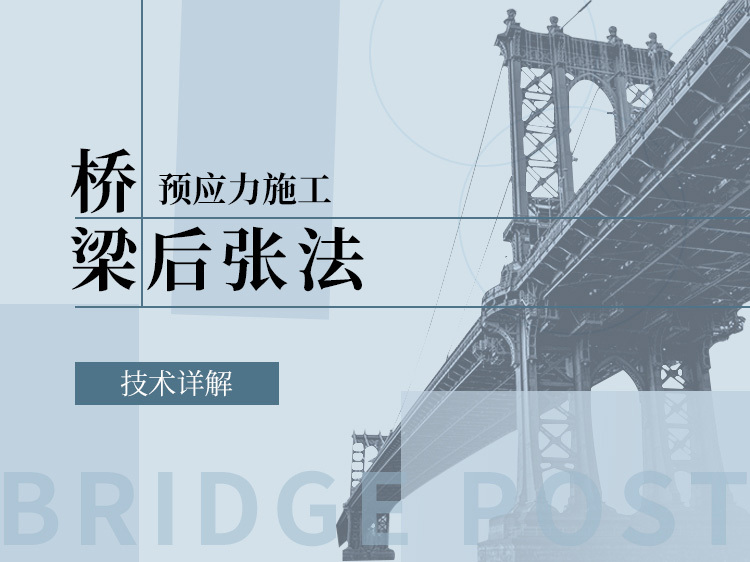 桥梁智能张拉施工资料下载-桥梁后张法预应力施工技术详解