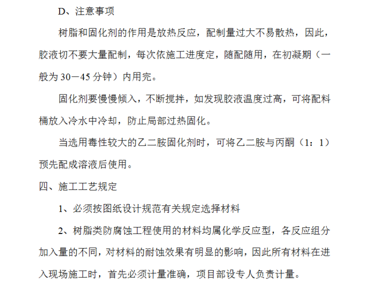 水池防腐施工组织设计方案（Word.10页）-注意事项