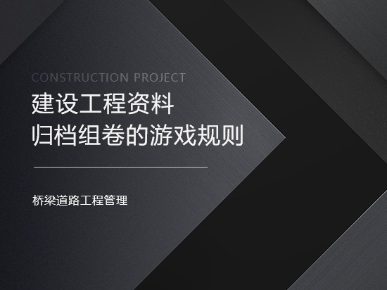 海南省建筑工程竣工资料资料下载-建设工程资料归档组卷的游戏规则