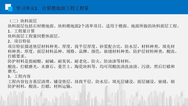 建筑装饰工程工程量计算教程及实例-3、块料面层