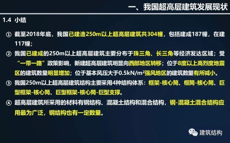 全方位剖析钢结构在超高层建筑中的应用与分析（丁洁民大师）_7