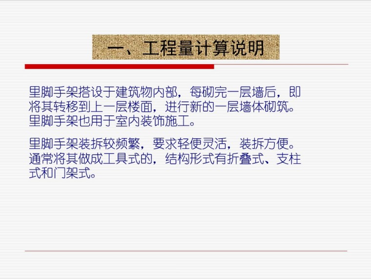 [实例]建筑工程脚手架工程量计算规则图文详解(57页)-3、工程量计算说明