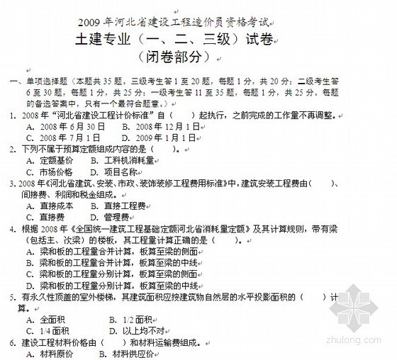 河北省12装饰定额资料下载-2009年河北省建设工程造价员资格考试真题