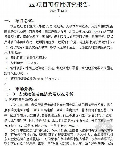 重庆市项目可行性报告资料下载-重庆某住宅楼项目可行性研究报告简本