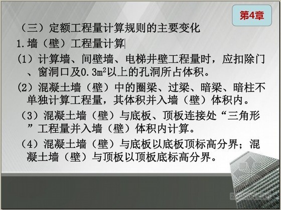 2013版电力建设工程定额宣贯讲义（建筑工程）193页-墙（壁）工程量计算 