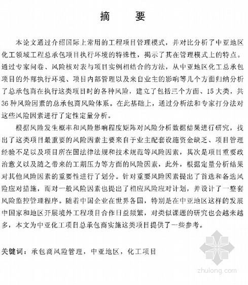 工程总承包项目管理特点资料下载-[硕士]中亚地区化工领域总承包项目管理模式及风险特点[2011]