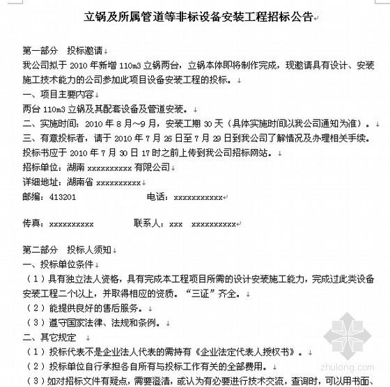 非标制作安装资料下载-立锅及所属管道等非标设备安装工程招标文件