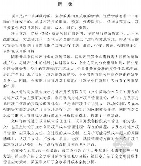 工业地产开发成本资料下载-[硕士]金水房地产公司项目成本管理研究[2011]