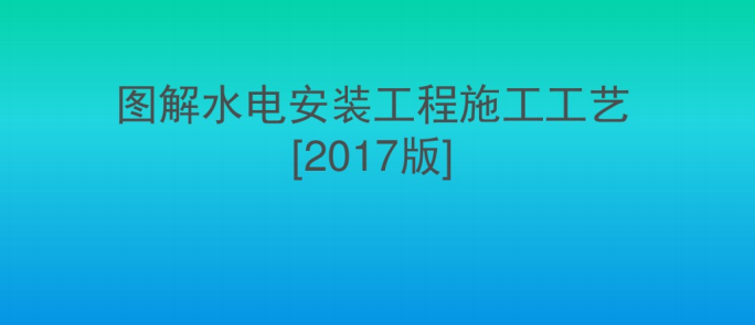 室内装修水电工艺标准资料下载-高标准水电安装施工工艺（229页PPT）