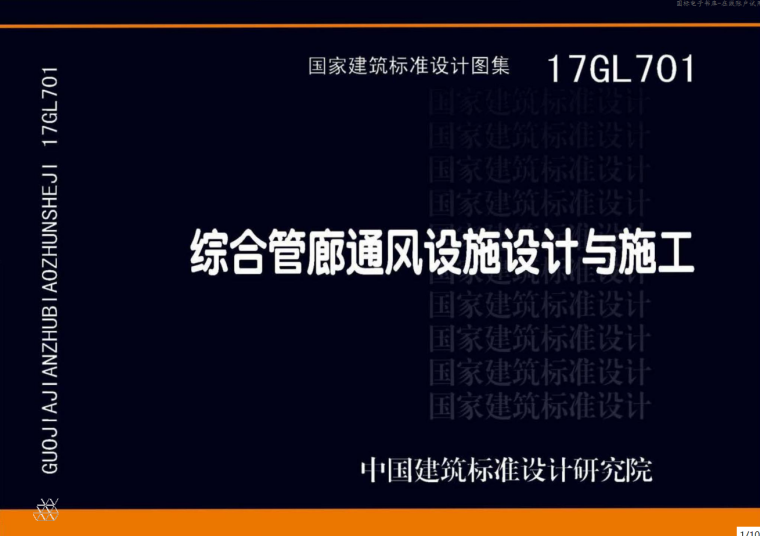 地下综合管廊通风系统资料下载-17GL701  综合管廊通风设施设计与施工