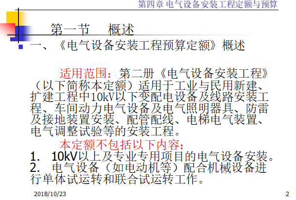 电气设备安装工程定额与预算（140页）-电气工程预算定额概述