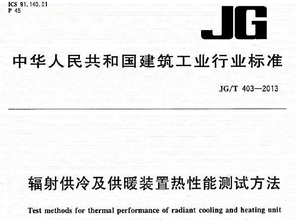 建筑辐射供暖供冷资料下载-辐射供冷及供暖装置热性能测试方法JG403T-2013