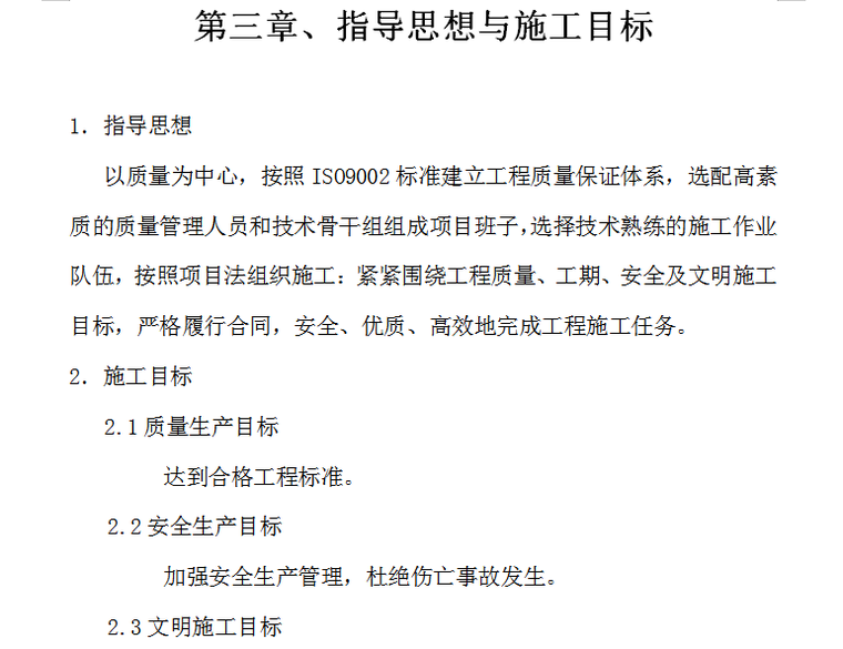 市中医院门诊病房综合楼消防系统工程施工组织设计方案（89页）-指导思想与施工目标