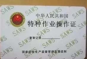取得特种作业操作证资料下载-身为电工居然还不清楚电工证的这些问题，小心吃大亏！