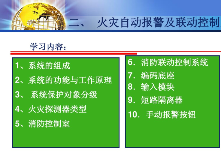 建筑弱电系统安装与识图  109页-火灾自动报警系统