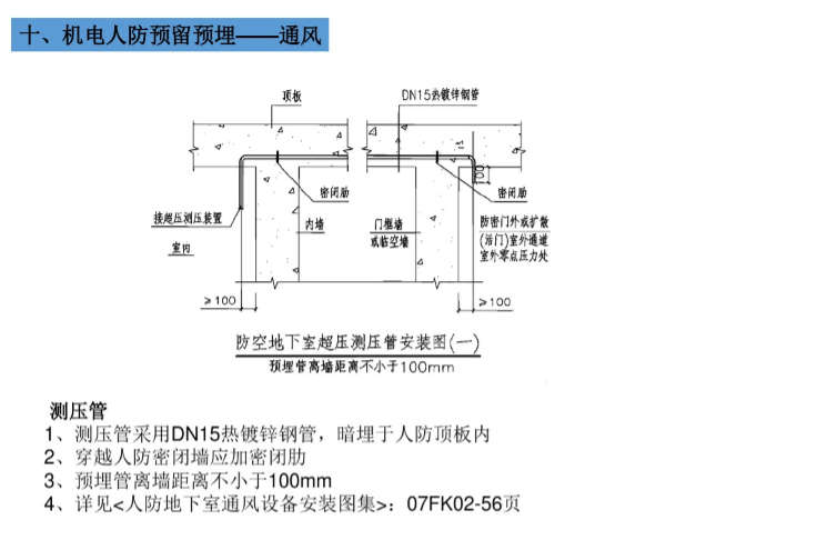 机电安装(风水电和人防)预留预埋施工总结