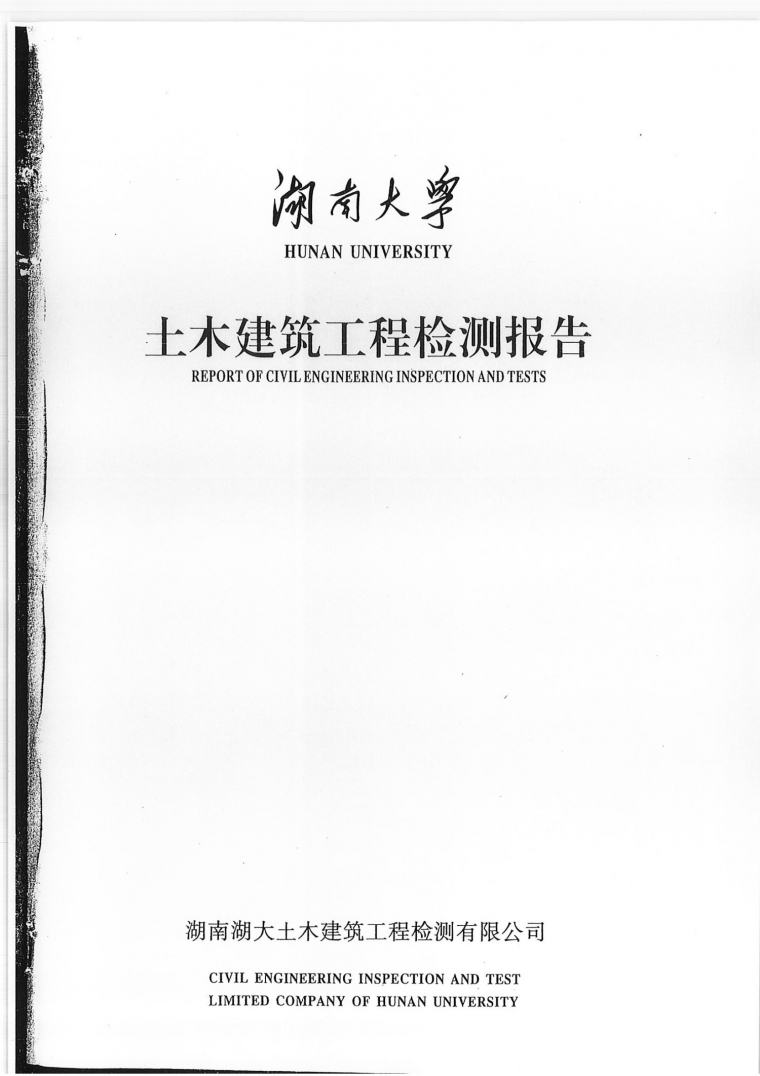 房屋主体结构安全性资料下载-知名大学结构安全性检测鉴定报告检讨