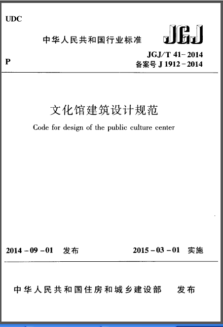 文化馆施工立面图资料下载-JGJT 41-2014 文化馆建筑设计规范(1)