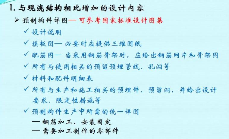 装配式钢结构讲义资料下载-装配式混凝土结构设计内容与方法培训讲义