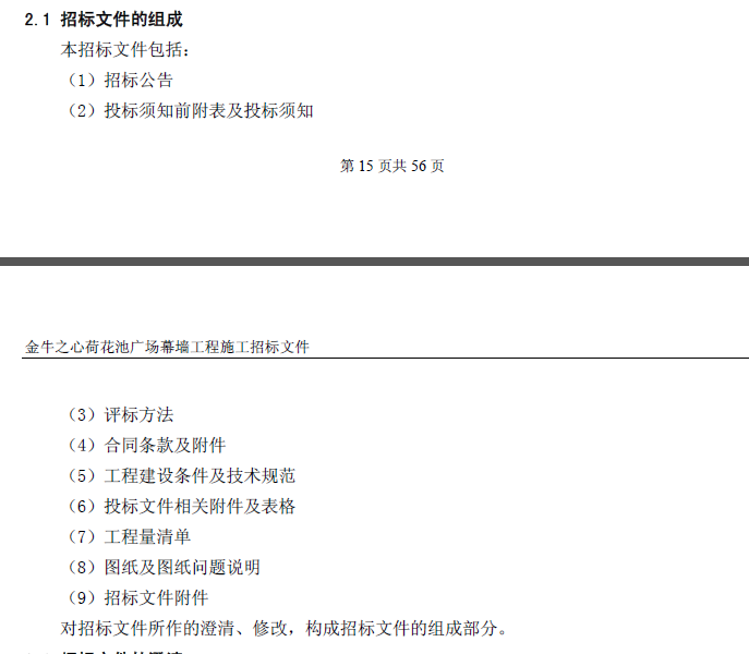 [成都]金牛荷花池广场幕墙工程招标文件（共56页，约7.2万㎡）-招标文件的组成