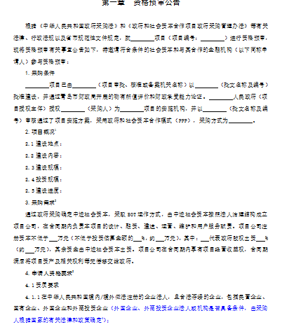 ppp模式案例资料下载-[青岛]PPP模式招标--资格预审文件（共48页）