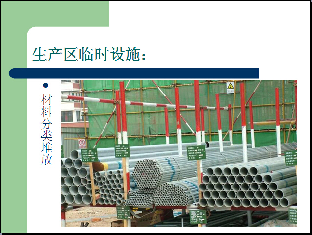 [云南]建工项目施工安全管理策划（附多图）-生产区临时设施