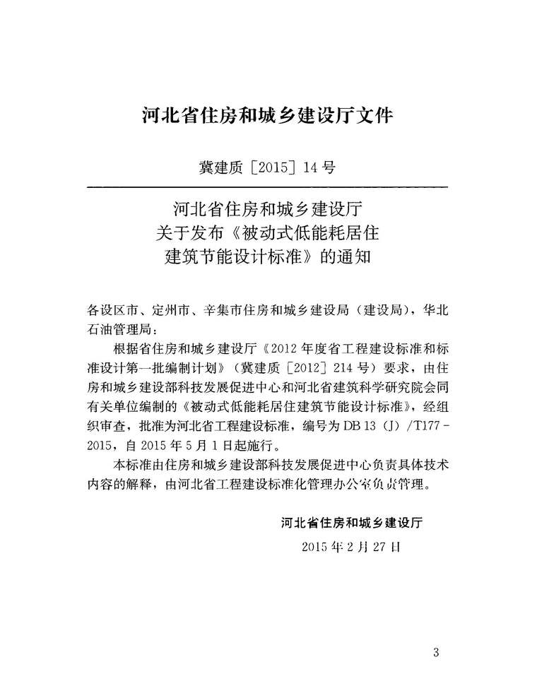 低能耗被动式建筑资料下载-DB13(J)-T177-2015被动式低能耗居住建筑节能设计标准