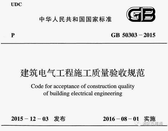 电气建筑施工验收规范资料下载-GB50303《建筑电气工程施工质量验收规范》全文