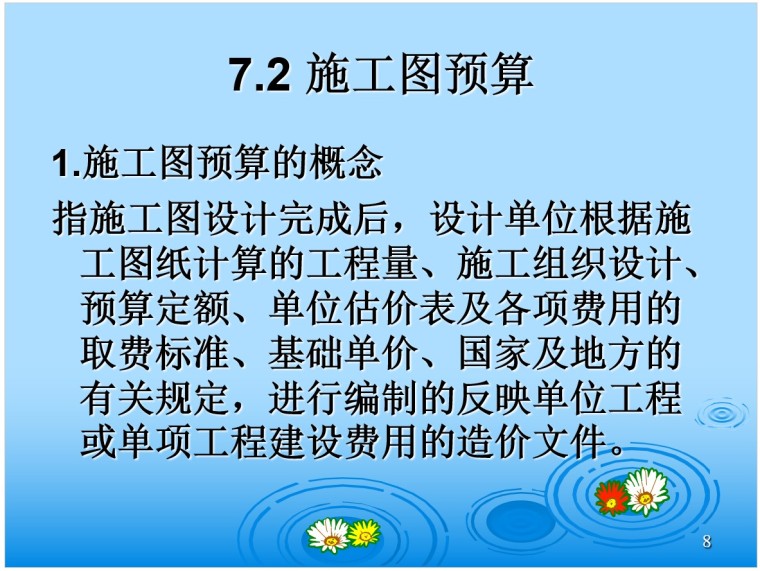 水利工程投资估算、施工图预算和施工预算-3、施工图预算