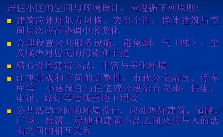 房地产开发项目前期策划与住宅小区定位（共49页）-规划布局与空间环境应遵循下列原则