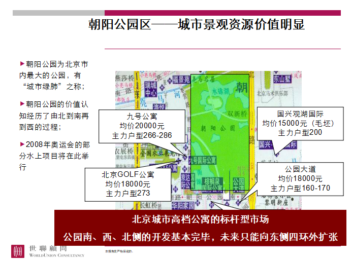 《房地产资料下载—北京世联——建国门项目定位报告汇报稿》-城市景观价值