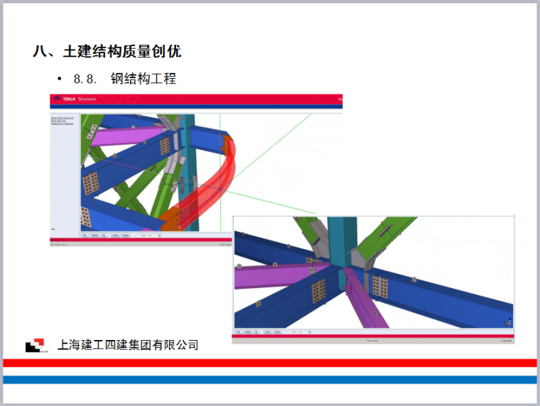 上部结构优质示范工程质量观摩汇报PPT（92页，图文丰富）-钢结构工程