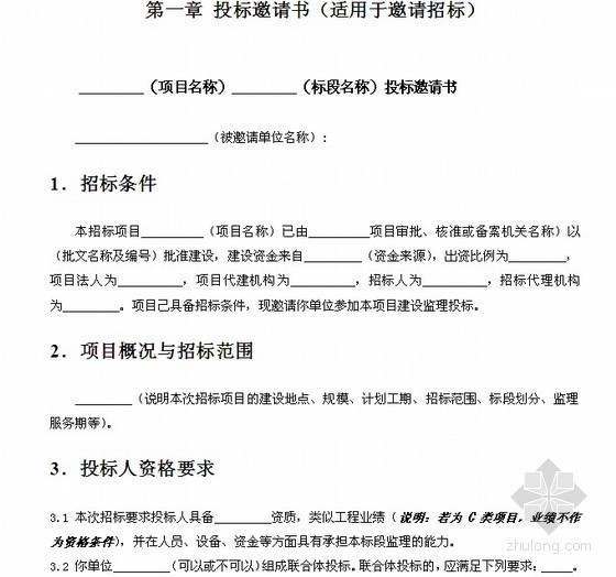 监理文件格式资料下载-[最新]2014版安徽省水利水电工程建设监理招标文件（示范文本）