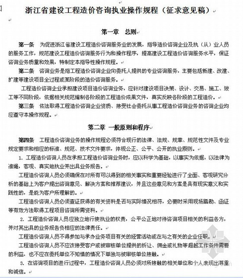 建设工程造价咨询规程资料下载-浙江省建设工程造价咨询执业操作规程（征求意见稿）（2010）