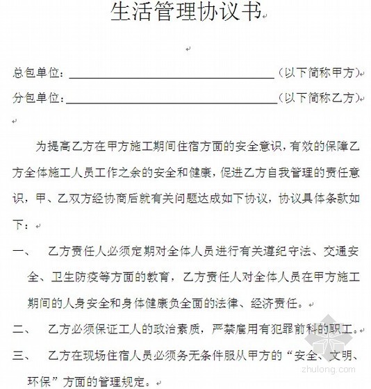生活垃圾处理工程协议资料下载-北京某施工现场生活管理协议