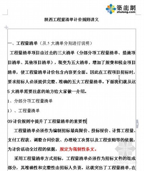 2013陕西工程量清单资料下载-[陕西]工程量清单计价规则讲义(10页)
