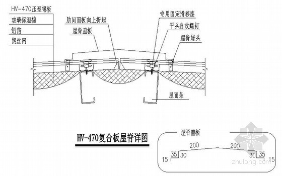 EPS板保温板屋面施工资料下载-HV-470复合板屋面节点详图