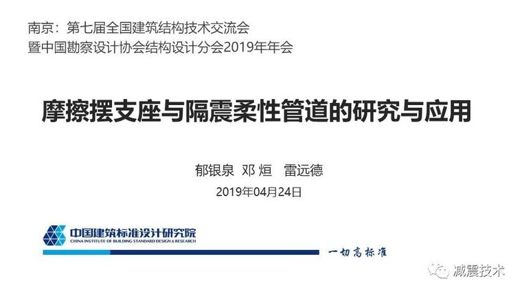 隔震设计报告资料下载-郁银泉大师：摩擦摆支座与隔震柔性管道的研究与应用