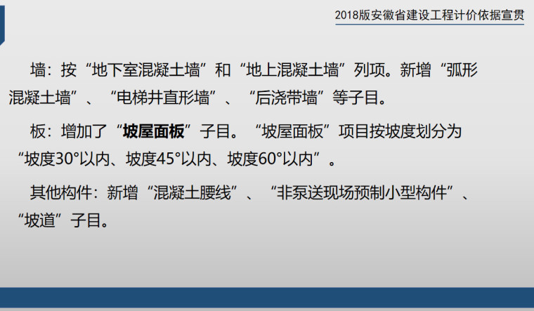 2018年安徽省建筑装饰工程计价定额宣贯（181页）-混凝土、模板项目.