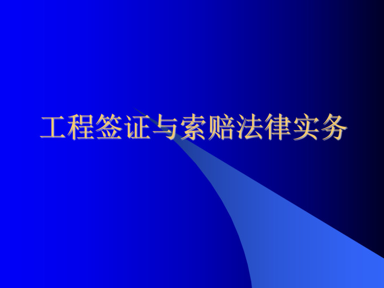 变更签证索赔PPT资料下载-工程签证与索赔法律实务（45页）