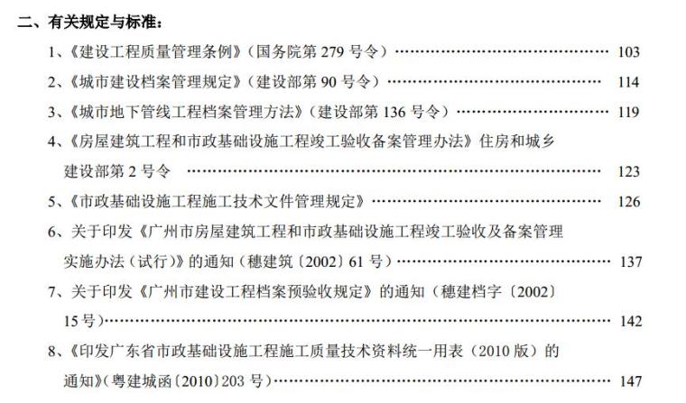 广州市市政基础设施工程档案编制指南-有关规定与标准