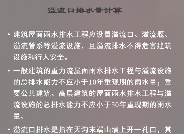 建筑屋面雨水排水系统讲义（50页）-溢流口排水量计算