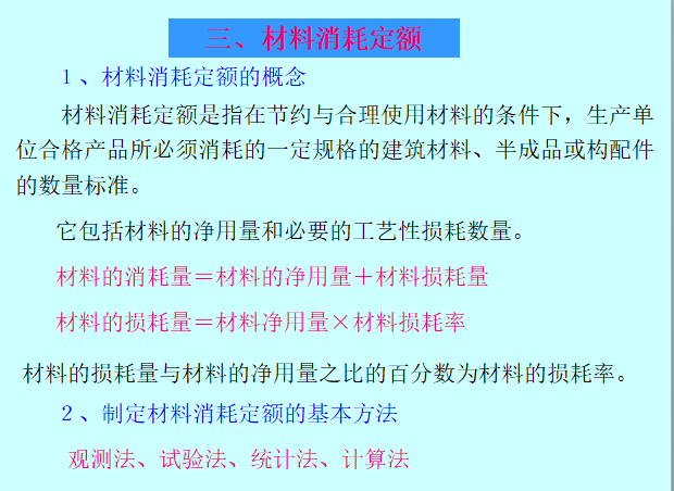 土建工程定额计价之建筑工程定额-材料消耗定额