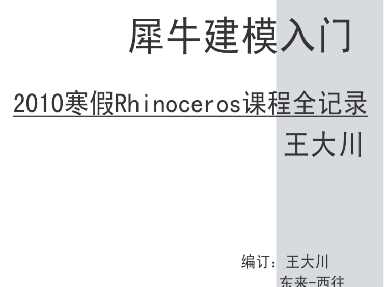 安装造价入门教程资料下载-犀牛入门教程